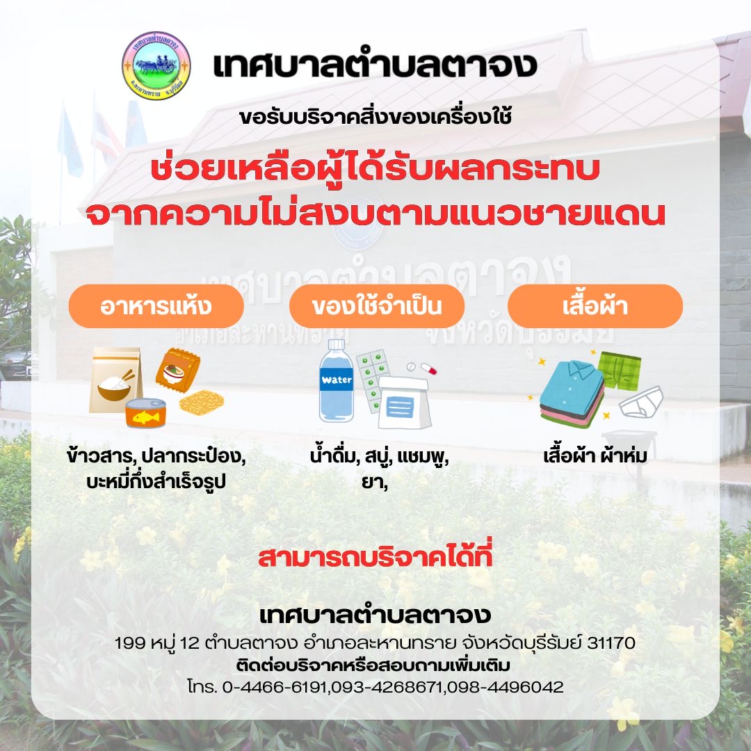 เทศบาลตำบลตาจงเปิดรับบริจาคสิ่งของเพื่อช่วยเหลือผู้อพยพ  ขออนุญาตไม่รับเงินนะครับ